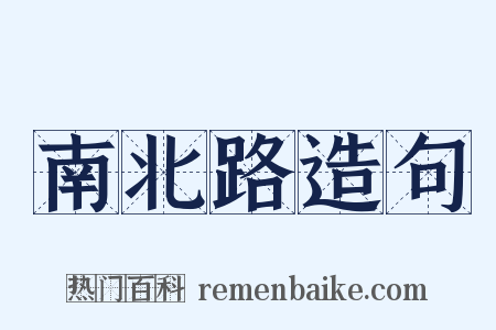 南北路造句是什么意思的图片